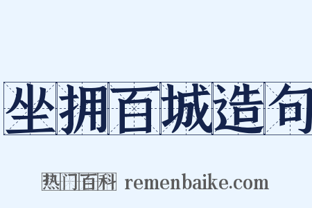 坐拥百城造句是什么意思的图片